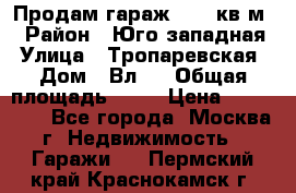 Продам гараж 18,6 кв.м. › Район ­ Юго западная › Улица ­ Тропаревская › Дом ­ Вл.6 › Общая площадь ­ 19 › Цена ­ 800 000 - Все города, Москва г. Недвижимость » Гаражи   . Пермский край,Краснокамск г.